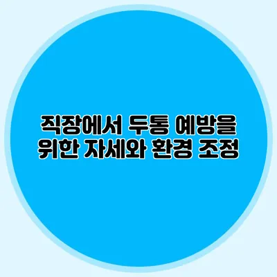 직장에서 두통 예방을 위한 자세와 환경 조정