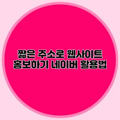 짧은 주소로 웹사이트 홍보하기: 네이버 활용법