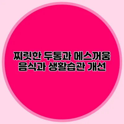 찌릿한 두통과 메스꺼움 음식과 생활습관 개선