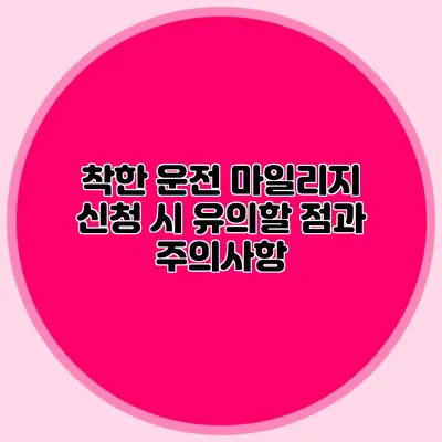 착한 운전 마일리지 신청 시 유의할 점과 주의사항