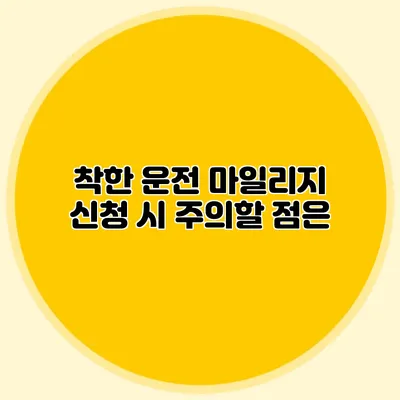 착한 운전 마일리지 신청 시 주의할 점은?