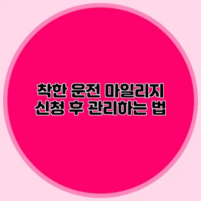 착한 운전 마일리지 신청 후 관리하는 법