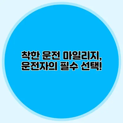 착한 운전 마일리지, 운전자의 필수 선택!