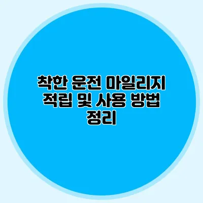 착한 운전 마일리지 적립 및 사용 방법 정리