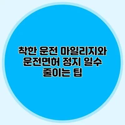 착한 운전 마일리지와 운전면허 정지 일수 줄이는 팁