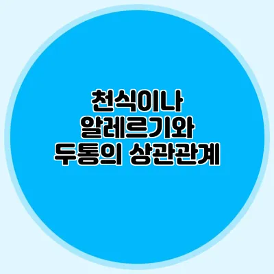 천식이나 알레르기와 두통의 상관관계