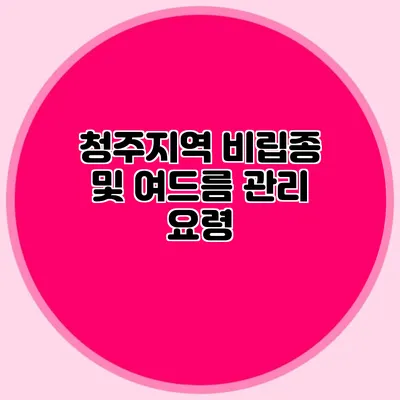 청주지역 비립종 및 여드름 관리 요령