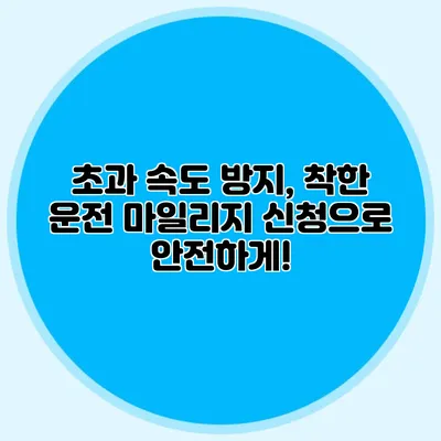 초과 속도 방지, 착한 운전 마일리지 신청으로 안전하게!