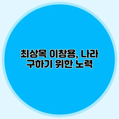최상목 이창용, 나라 구하기 위한 노력?