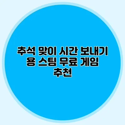 추석 맞이 시간 보내기 용 스팀 무료 게임 추천