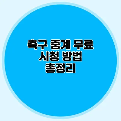 축구 중계 무료 시청 방법 총정리