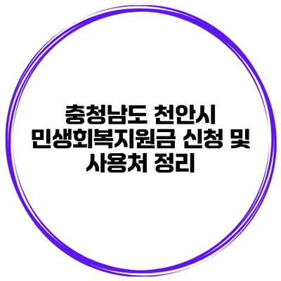 충청남도 천안시 민생회복지원금 신청 및 사용처 정리