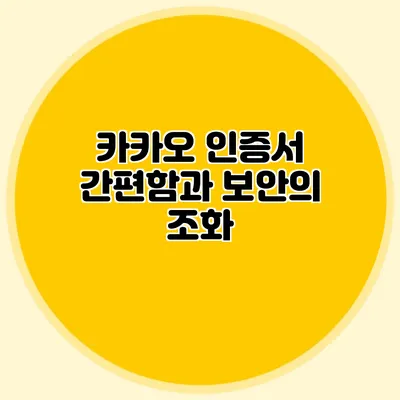 카카오 인증서 간편함과 보안의 조화