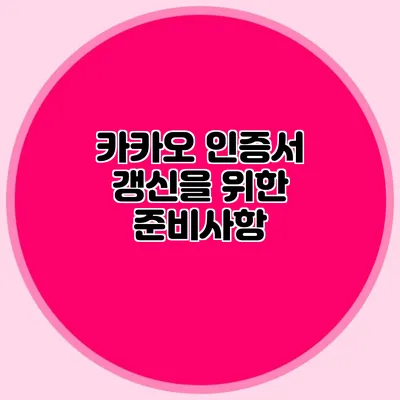 카카오 인증서 갱신을 위한 준비사항