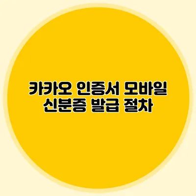 카카오 인증서 모바일 신분증 발급 절차