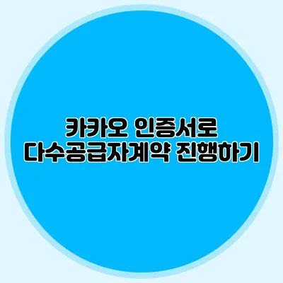 카카오 인증서로 다수공급자계약 진행하기