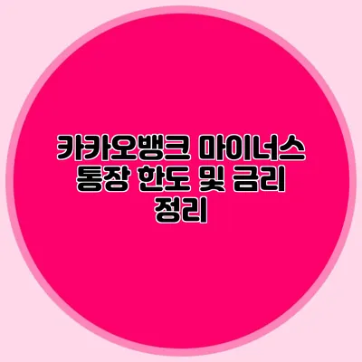 카카오뱅크 마이너스 통장 한도 및 금리 정리