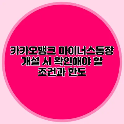 카카오뱅크 마이너스통장 개설 시 확인해야 할 조건과 한도