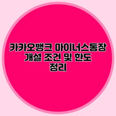 카카오뱅크 마이너스통장 개설 조건 및 한도 정리