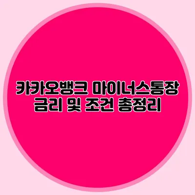 카카오뱅크 마이너스통장 금리 및 조건 총정리
