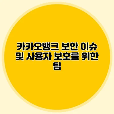 카카오뱅크 보안 이슈 및 사용자 보호를 위한 팁
