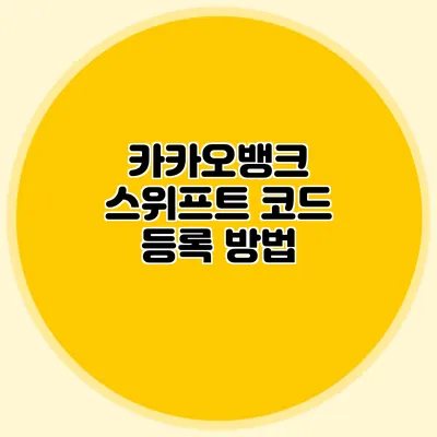 카카오뱅크 스위프트 코드 등록 방법