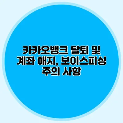 카카오뱅크 탈퇴 및 계좌 해지, 보이스피싱 주의 사항