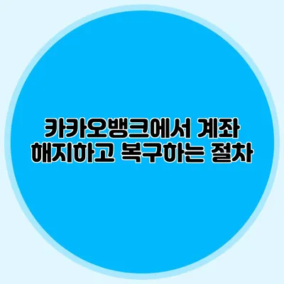 카카오뱅크에서 계좌 해지하고 복구하는 절차