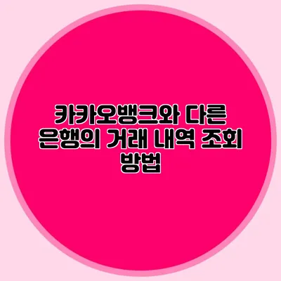 카카오뱅크와 다른 은행의 거래 내역 조회 방법