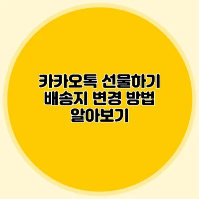 카카오톡 선물하기 배송지 변경 방법 알아보기