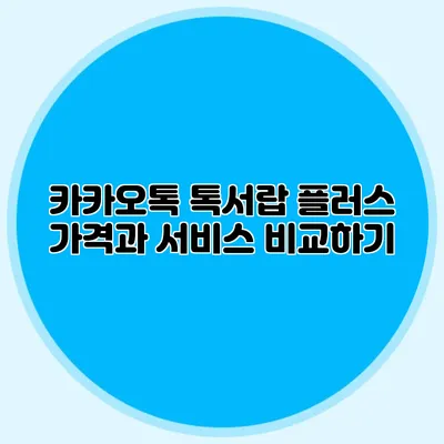 카카오톡 톡서랍 플러스 가격과 서비스 비교하기