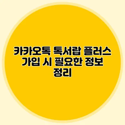 카카오톡 톡서랍 플러스 가입 시 필요한 정보 정리