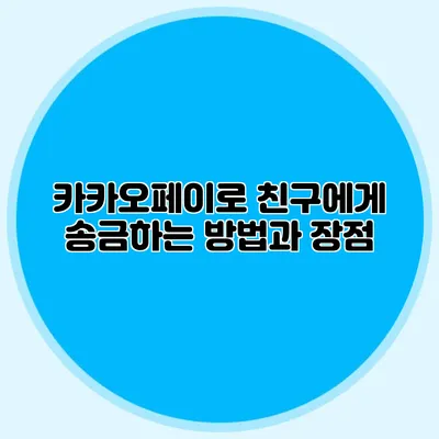 카카오페이로 친구에게 송금하는 방법과 장점