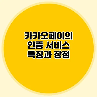 카카오페이의 인증 서비스 특징과 장점