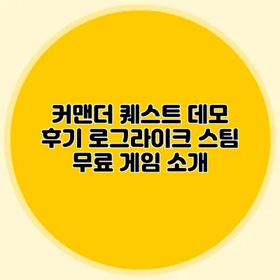 커맨더 퀘스트 데모 후기 로그라이크 스팀 무료 게임 소개