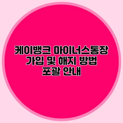 케이뱅크 마이너스통장 가입 및 해지 방법 포괄 안내