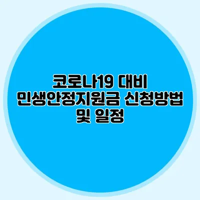 코로나19 대비 민생안정지원금 신청방법 및 일정
