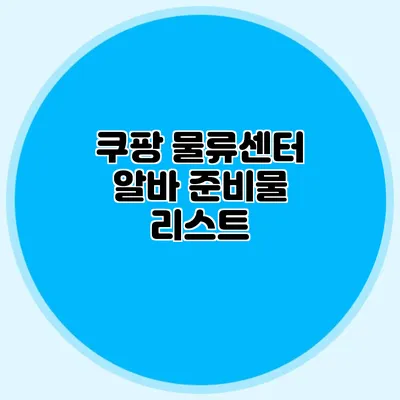 쿠팡 물류센터 알바 준비물 리스트