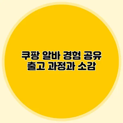 쿠팡 알바 경험 공유 출고 과정과 소감