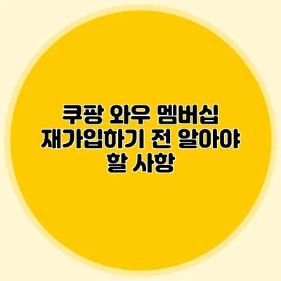 쿠팡 와우 멤버십 재가입하기 전 알아야 할 사항