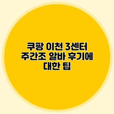 쿠팡 이천 3센터 주간조 알바 후기에 대한 팁