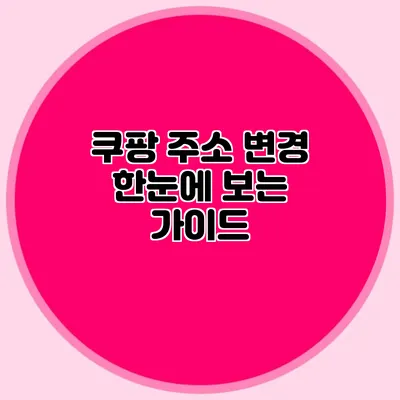 쿠팡 주소 변경 한눈에 보는 가이드