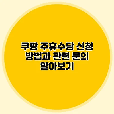 쿠팡 주휴수당 신청 방법과 관련 문의 알아보기