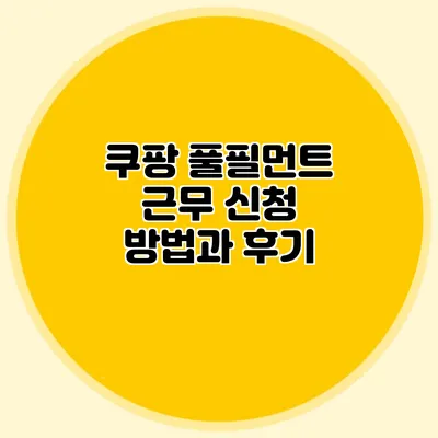 쿠팡 풀필먼트 근무 신청 방법과 후기