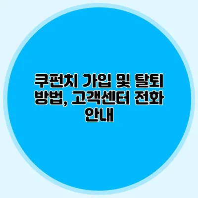 쿠펀치 가입 및 탈퇴 방법, 고객센터 전화 안내