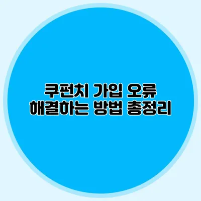 쿠펀치 가입 오류 해결하는 방법 총정리