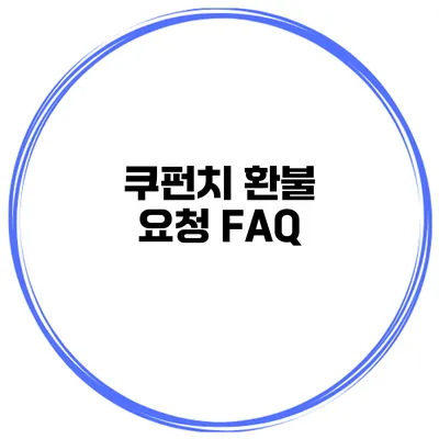 쿠펀치 환불 요청 FAQ