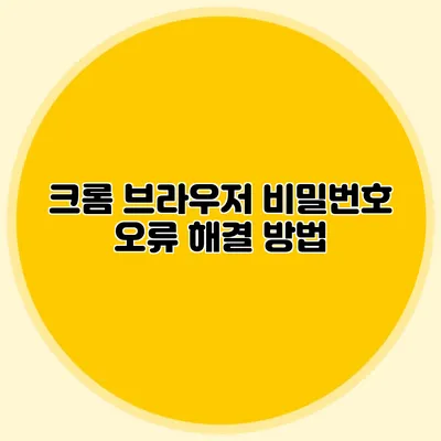 크롬 브라우저 비밀번호 오류 해결 방법