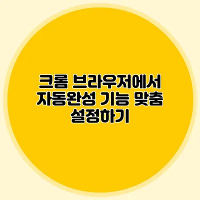 크롬 브라우저에서 자동완성 기능 맞춤 설정하기