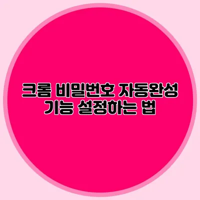 크롬 비밀번호 자동완성 기능 설정하는 법